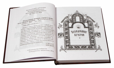 Последование вечерни, утрени и Божественной литургии (вид 2) Последование вечерни, утрени и Божественной литургии (фото, вид 2)