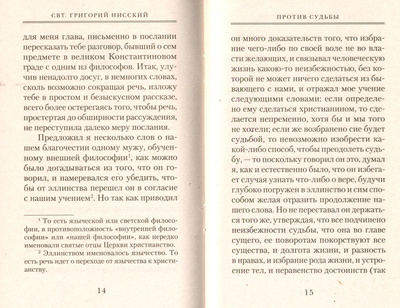 Против судьбы. Опровержение астрологии с ее представлениями о власти звезд над жизнью человека. Святитель Григорий Нисский (вид 3) Против судьбы. Опровержение астрологии с ее представлениями о власти звезд над жизнью человека. Святитель Григорий Нисский (фото, вид 3)
