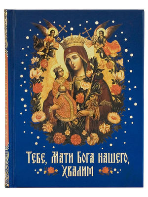 Тебе, Мати Бога нашего, хвалим. Богородичные сотницы (вид 2) Тебе, Мати Бога нашего, хвалим. Богородичные сотницы (фото, вид 2)