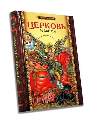 Церковь и магия (Церковь и магия) Церковь и магия (фото, Церковь и магия)