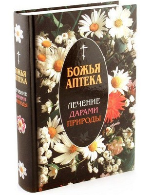 Божья аптека. Лечение дарами природы (БОЖЬЯ АПТЕКА: лечение дарами природы) Божья аптека. Лечение дарами природы (фото, БОЖЬЯ АПТЕКА: лечение дарами природы)