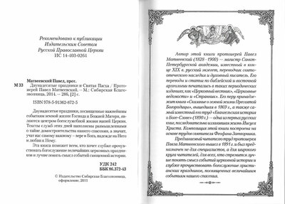 Двунадесятые праздники и Святая Пасха. Протоиерей Павел Матвеевский (вид 1) Двунадесятые праздники и Святая Пасха. Протоиерей Павел Матвеевский (фото, вид 1)