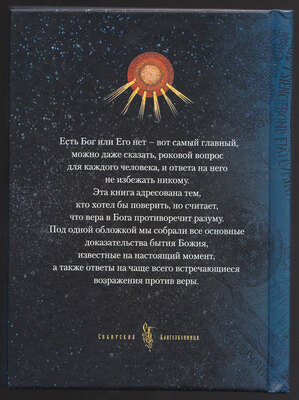 Доказательства бытия Божия (вид 2) Доказательства бытия Божия (фото, вид 2)