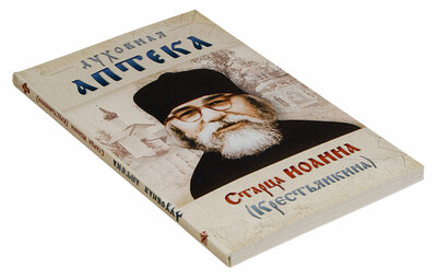 «Духовная аптека» старца Иоанна (Крестьянкина): наставления, уроки, молитвы (вид 1) «Духовная аптека» старца Иоанна (Крестьянкина): наставления, уроки, молитвы (фото, вид 1)