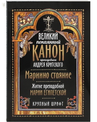 Великий покаянный канон преподобного Андрея Критского. Мариино стояние. Житие преподобной Марии Египетской. Крупный шрифт (Великий покаянный канон преподобного Андрея Критского. Мариино стояние. Житие преподобной Марии Египетской. Крупный шрифт) Великий покаянный канон преподобного Андрея Критского. Мариино стояние. Житие преподобной Марии Египетской. Крупный шрифт (фото, Великий покаянный канон преподобного Андрея Критского. Мариино стояние. Житие преподобной Марии Египетской. Крупный шрифт)