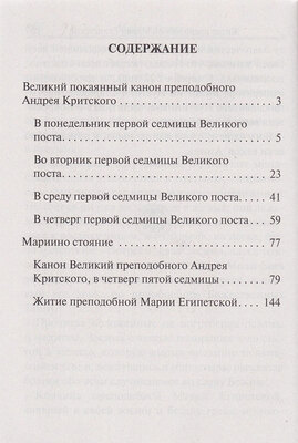 Великий покаянный канон преподобного Андрея Критского. Мариино стояние. Житие преподобной Марии Египетской. Крупный шрифт (вид 3) Великий покаянный канон преподобного Андрея Критского. Мариино стояние. Житие преподобной Марии Египетской. Крупный шрифт (фото, вид 3)