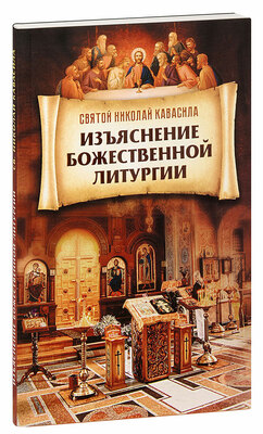 Изъяснение Божественной литургии. Святой Николай Кавасила (вид 5) Изъяснение Божественной литургии. Святой Николай Кавасила (фото, вид 5)