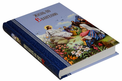 Жизнь по Евангелию (вид 1) Жизнь по Евангелию (фото, вид 1)