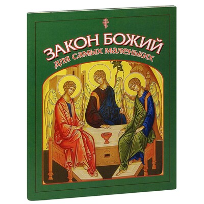 Закон Божий для самых маленьких (вид 1) Закон Божий для самых маленьких (фото, вид 1)