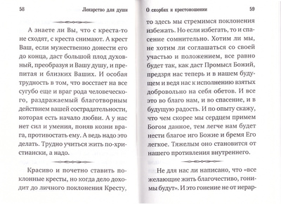 Лекарство для души старца Иоанна Крестьянкина (вид 2) Лекарство для души старца Иоанна Крестьянкина (фото, вид 2)