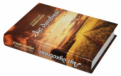 Луг духовный. Блаженный Иоанн Мосх (вид 1) Луг духовный. Блаженный Иоанн Мосх (фото, вид 1)