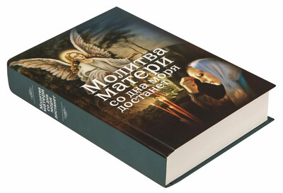 Молитва матери со дна моря достанет. Случаи из современной жизни с приложением молитв (вид 1) Молитва матери со дна моря достанет. Случаи из современной жизни с приложением молитв (фото, вид 1)