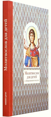 Молитвослов для детей с объяснением молитв (вид 3) Молитвослов для детей с объяснением молитв (фото, вид 3)