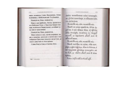 Молитвослов учебный. Церковнославянским и гражданским шрифтом, с пояснениями (вид 2) Молитвослов учебный. Церковнославянским и гражданским шрифтом, с пояснениями (фото, вид 2)