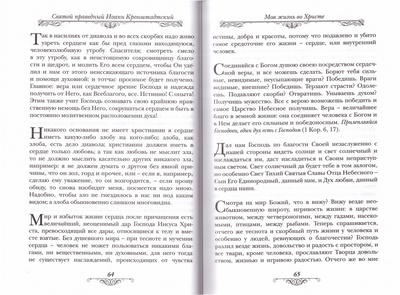 Моя жизнь во Христе. Святой праведный Иоанн Кронштадтский (вид 2) Моя жизнь во Христе. Святой праведный Иоанн Кронштадтский (фото, вид 2)