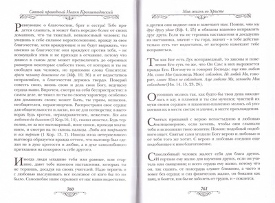 Моя жизнь во Христе. Святой праведный Иоанн Кронштадтский (вид 3) Моя жизнь во Христе. Святой праведный Иоанн Кронштадтский (фото, вид 3)