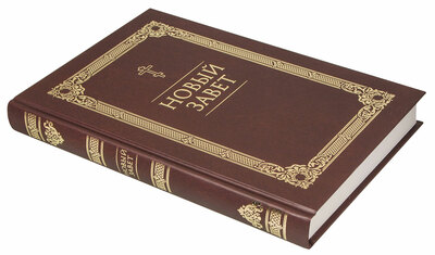 Новый Завет (вид 1) Новый Завет (фото, вид 1)