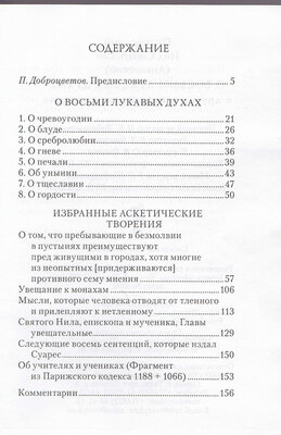 О восьми лукавых духах и другие аскетические творения. Преподобный Нил Синайский (вид 2) О восьми лукавых духах и другие аскетические творения. Преподобный Нил Синайский (фото, вид 2)