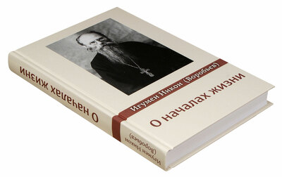 О началах жизни. Игумен Никон (Воробьев) (вид 1) О началах жизни. Игумен Никон (Воробьев) (фото, вид 1)