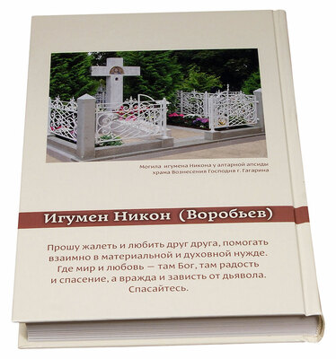 О началах жизни. Игумен Никон (Воробьев) (вид 5) О началах жизни. Игумен Никон (Воробьев) (фото, вид 5)