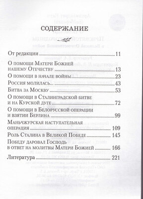 О помощи Пресвятой Богородицы в Великой Отечественной войне. Архимандрит Наум (Байбородин) (вид 2) О помощи Пресвятой Богородицы в Великой Отечественной войне. Архимандрит Наум (Байбородин) (фото, вид 2)