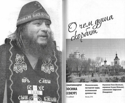 О чем душа скорбит. Схиархимандрит Зосима (Сокур) (вид 1) О чем душа скорбит. Схиархимандрит Зосима (Сокур) (фото, вид 1)