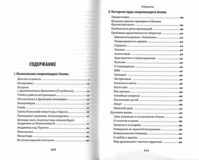 О чем душа скорбит. Схиархимандрит Зосима (Сокур) (вид 5) О чем душа скорбит. Схиархимандрит Зосима (Сокур) (фото, вид 5)