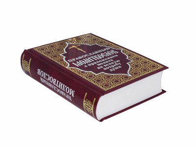 Православный молитвослов с приложением молитв на всякую потребу души. Русский шрифт (вид 2) Православный молитвослов с приложением молитв на всякую потребу души. Русский шрифт (фото, вид 2)