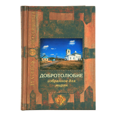 Добротолюбие избранное для мирян купить недорого со скидкой | Цена на официальном сайте издательства от 269 руб на арт. 1063