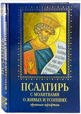 Псалтирь с молитвами о живых и усопших крупным шрифтом купить недорого со скидкой | Цена на официальном сайте издательства от 898 руб на арт. 1284