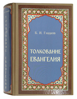 Толкование Евангелия. Б.И. Гладков купить недорого со скидкой | Цена на официальном сайте издательства от 1 296 руб на арт. 1326