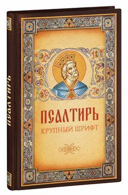 Псалтирь. Крупный шрифт Псалтирь. Крупный шрифт