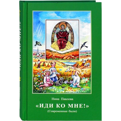 Иди ко мне! Современные были. Нина Павлова Иди ко мне! Современные были. Нина Павлова