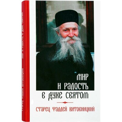 Мир и радость в Духе Святом. Старец Фаддей Витовницкий Мир и радость в Духе Святом. Старец Фаддей Витовницкий