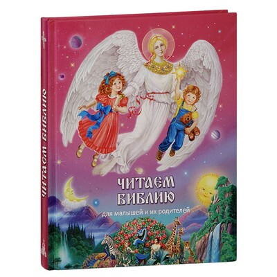 Читаем Библию. Для малышей и их родителей Читаем Библию. Для малышей и их родителей