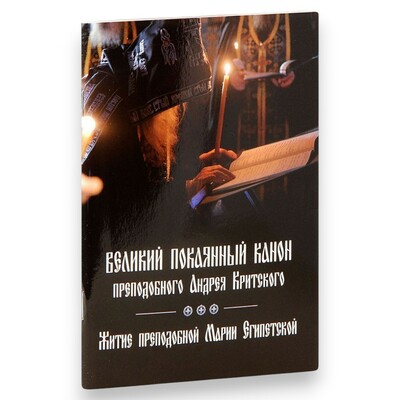Великий покаянный канон преподобного Андрея Критского. Житие преподобной Марии Египетской Великий покаянный канон преподобного Андрея Критского. Житие преподобной Марии Египетской (фото)