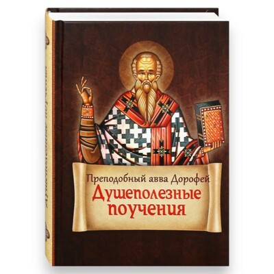 Душеполезные поучения. Преподобный авва Дорофей Душеполезные поучения. Преподобный авва Дорофей (фото)
