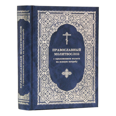 Православный молитвослов с приложением молитв на всякую потребу Православный молитвослов с приложением молитв на всякую потребу (фото)