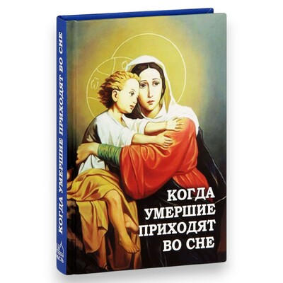 Когда умершие приходят во сне Когда умершие приходят во сне (фото)