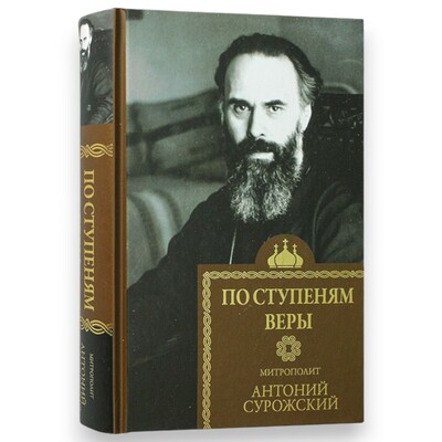 По ступеням веры. Митрополит Антоний Сурожский По ступеням веры. Митрополит Антоний Сурожский (фото)