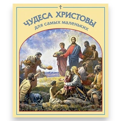 Чудеса Христовы для самых маленьких Чудеса Христовы для самых маленьких (фото)