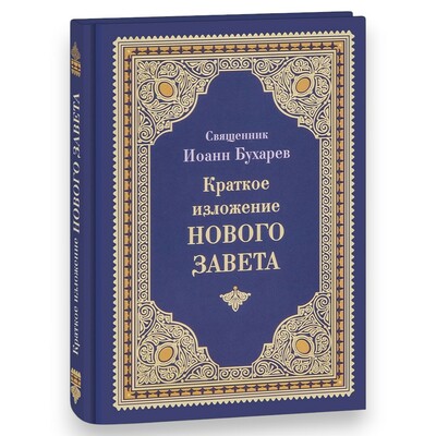 Краткое изложение Нового Завета Краткое изложение Нового Завета (фото)