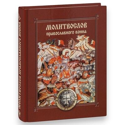Молитвослов православного воина. Русский шрифт Молитвослов православного воина. Русский шрифт (фото)