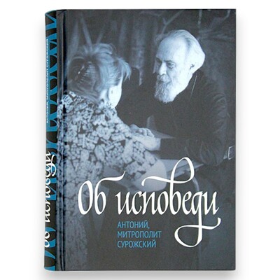 Об исповеди. Антоний, митрополит Сурожский Об исповеди. Антоний, митрополит Сурожский (фото)
