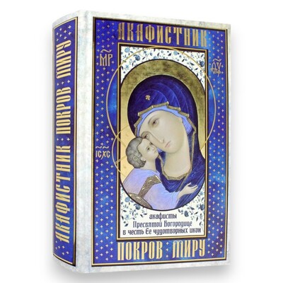 Акафистник «Покров Миру». Акафисты Пресвятой Богородице в честь Ее чудотворных икон Акафистник «Покров Миру». Акафисты Пресвятой Богородице в честь Ее чудотворных икон