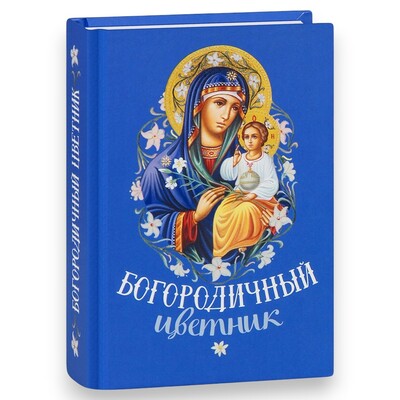 Богородичный цветник Богородичный цветник (фото)