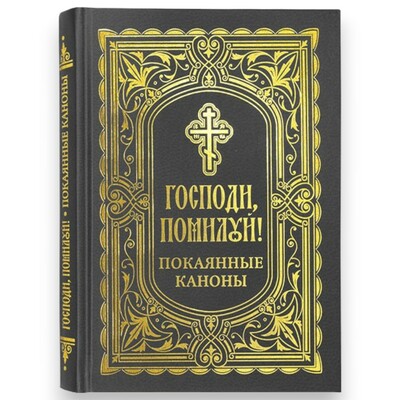 Господи, помилуй! Покаянные каноны Господи, помилуй! Покаянные каноны