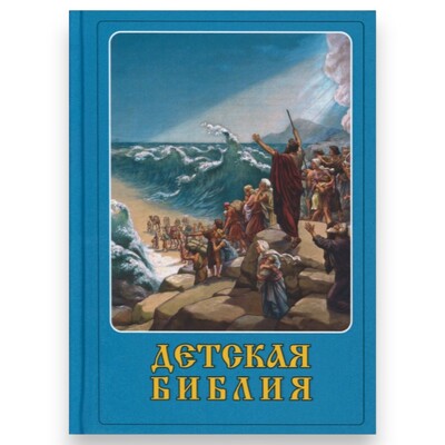Детская Библия Детская Библия (фото)