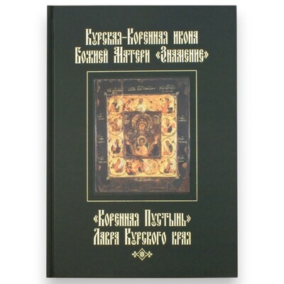 Курская-Коренная икона Божией Матери «Знамение» Курская-Коренная икона Божией Матери «Знамение» (фото)
