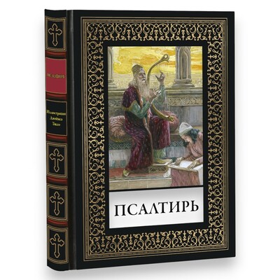 Псалтирь с иллюстрациями. Синодальный перевод Псалтирь с иллюстрациями. Синодальный перевод (фото)
